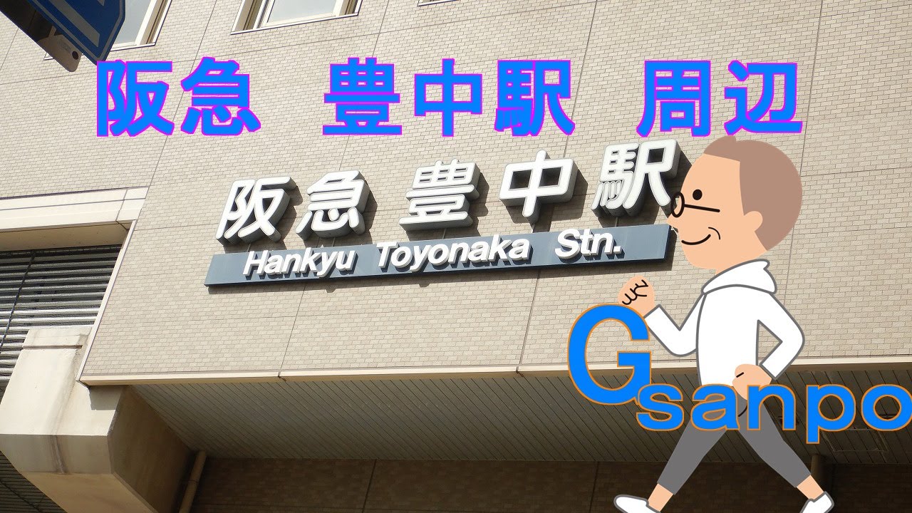 Gsanpo２４　阪急　豊中駅周辺