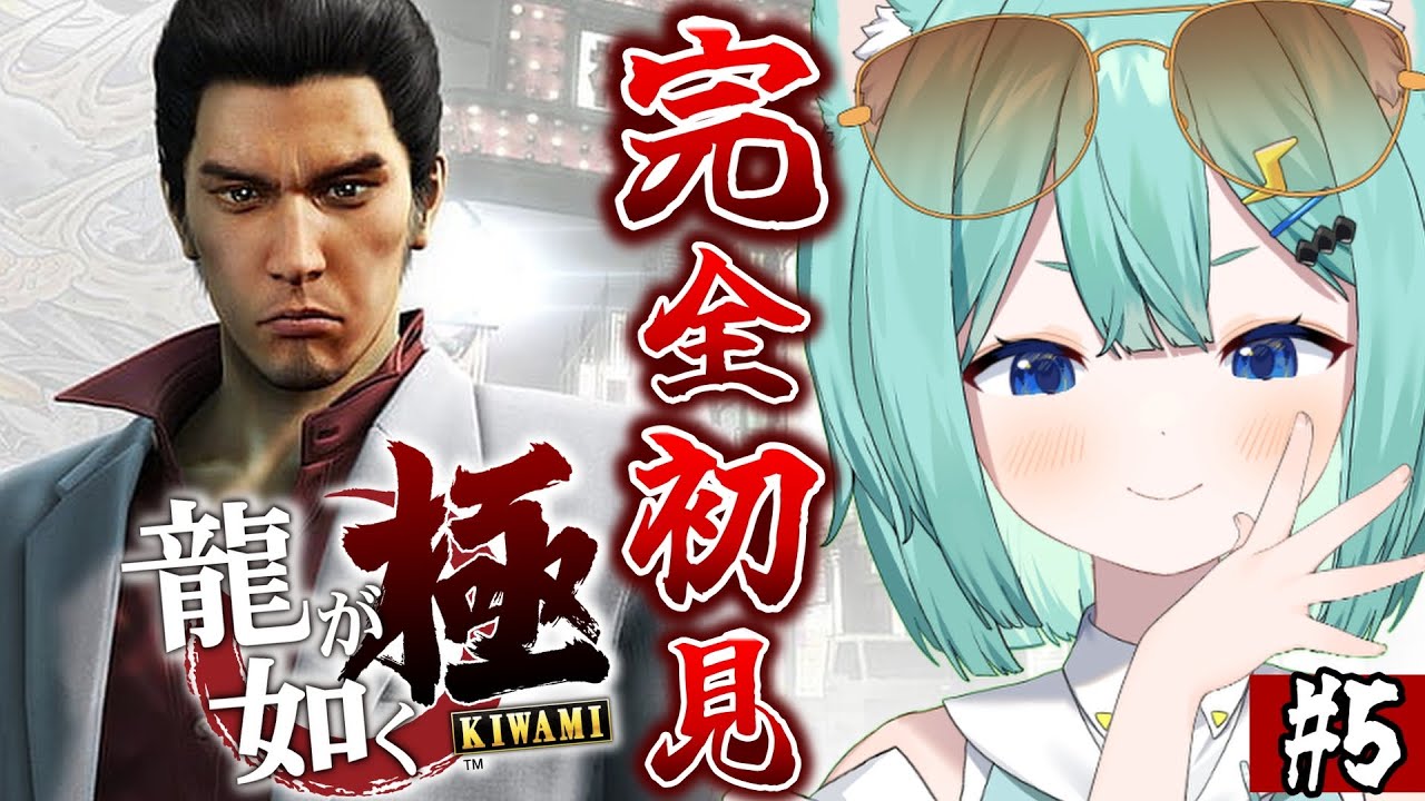 【 龍が如く 極 】完全初見🔥第8章～！関西弁Vtuber がいく龍が如く！※ネタバレ注意 #5【 #ぷりずむあっぷ / コモリニト 】