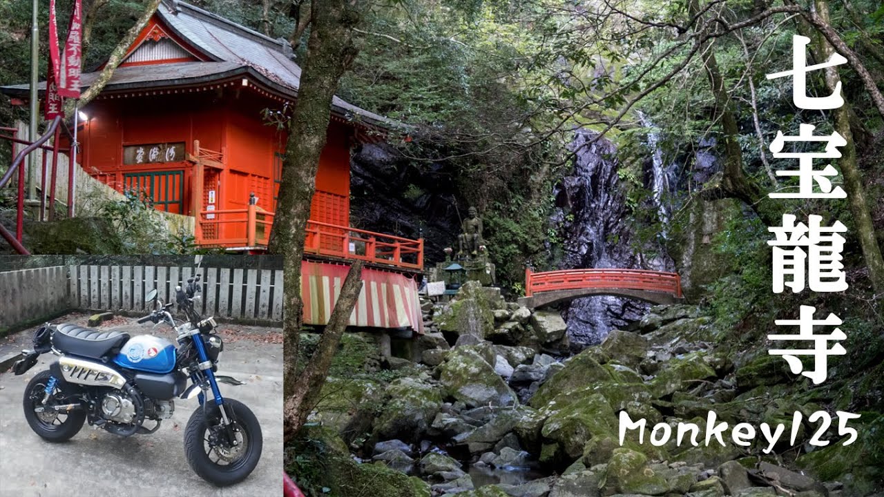 【犬鳴山】初秋の七宝龍寺☆モンキー125で巡るパワースポット【最古の霊山】【ゆるツー】