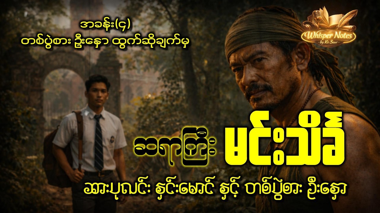 ဆားပုလင်းနှင်းမောင် နှင့် တစ်ပွဲစားဦးနှော အခန်း(၄) တစ်ပွဲစားဦးနှောထွက်ဆိုချက်မှ | ဆရာကြီး မင်းသိင်္ခ