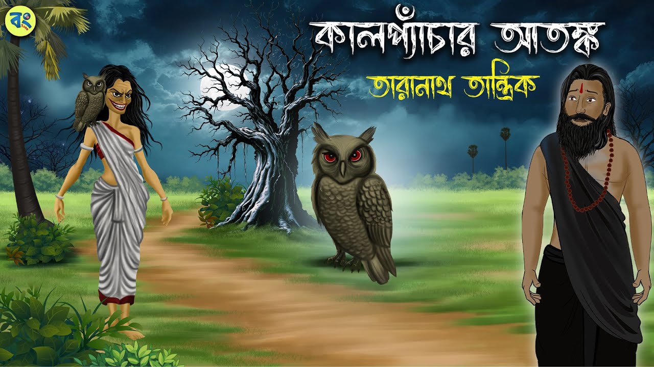 কালপ্যাঁচার আতঙ্ক | Kaalpyechar Atongko | Taranath Tantrik Golpo | Bhuter Cartoon 2024