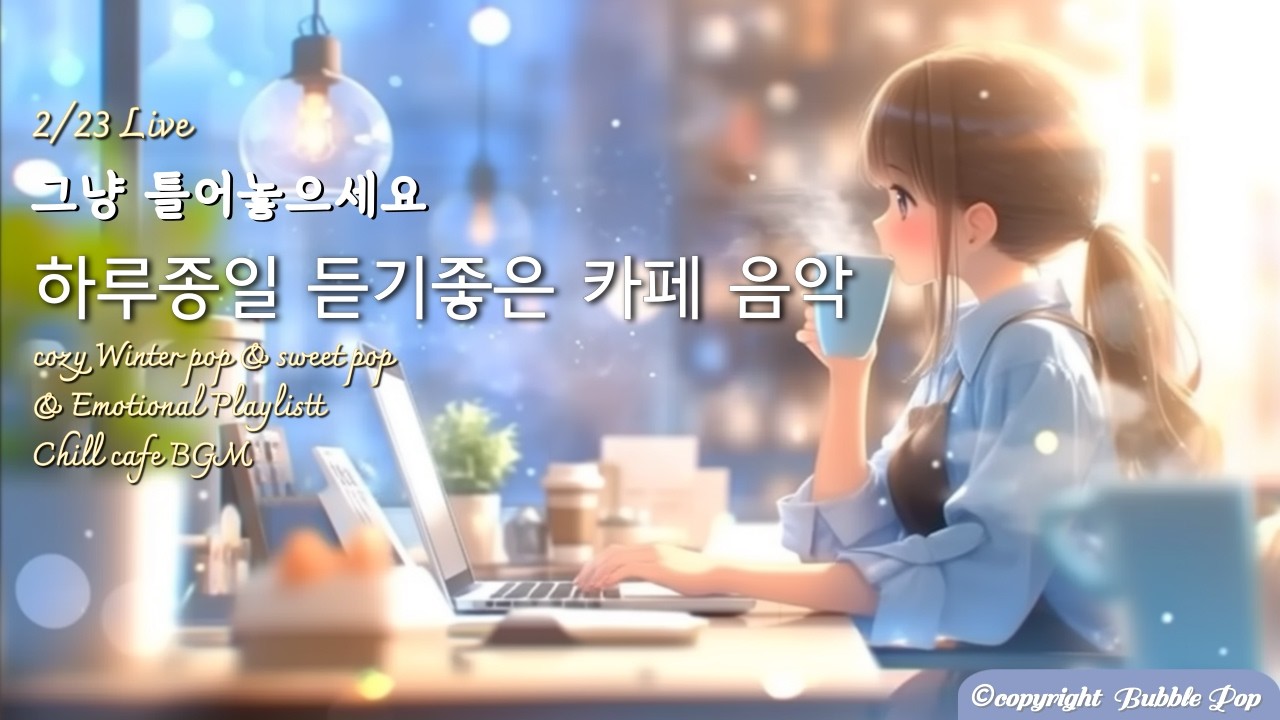 [PlayList]🎵(중간광고없음)하루종일 듣는 느낌좋은 겨울팝송모음 2월23일| 집중.휴식.힐링 | #playlist #편안한음악 #chillmusic  #카페음악