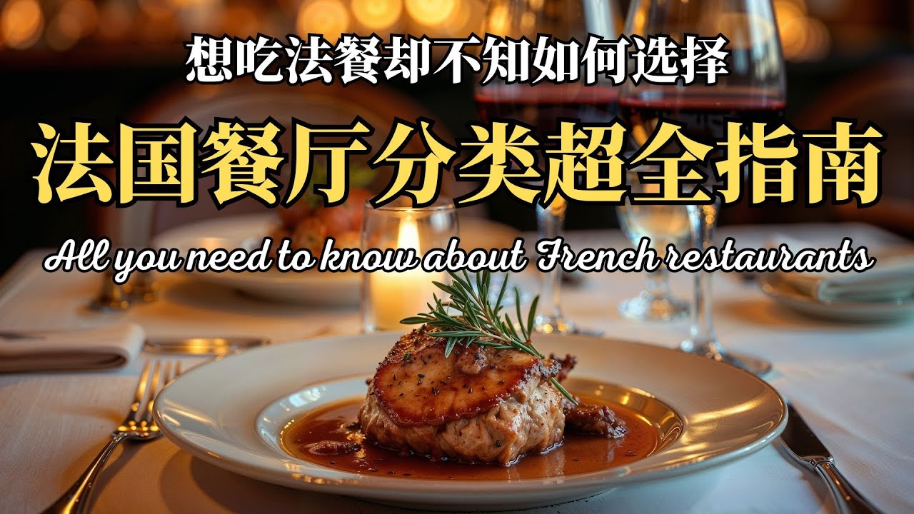 法餐如何选择?法国餐厅分类超全指南restaurant, bistrot, caf&eacute;, bouchon, 每种餐厅能吃到什么，看完这期你就明白!#美食#frenchculture#法國