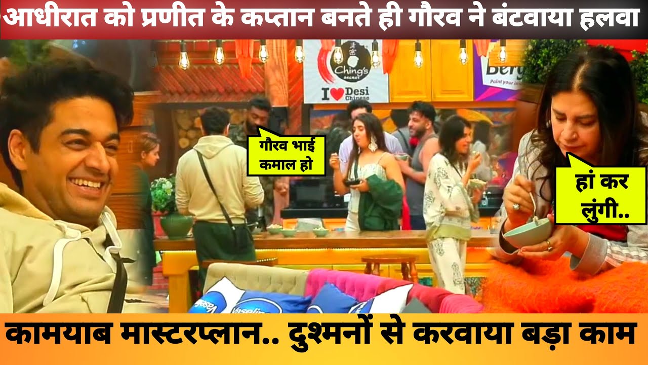 गौरव ने बांटा हलवा दिखाया दुश्मनों को जलवा, New Captain Pranit Appreciate Gaurav Khanna Bigg Boss 19