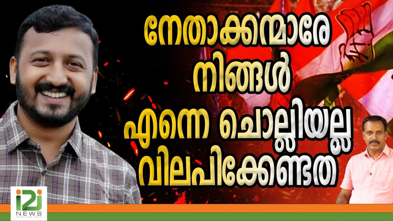 Rahul Mamkootathil | നേതാക്കന്മാരേ  നിങ്ങൾ എന്നെ ചൊല്ലിയല്ല വിലപിക്കേണ്ടത്