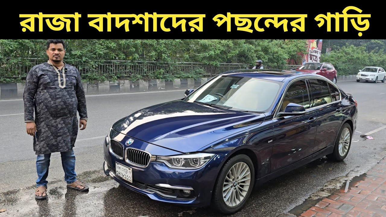রাজা বাদশাদের পছন্দের গাড়ি । Bmw Price In Bangladesh । Used Car Price In Bangladesh