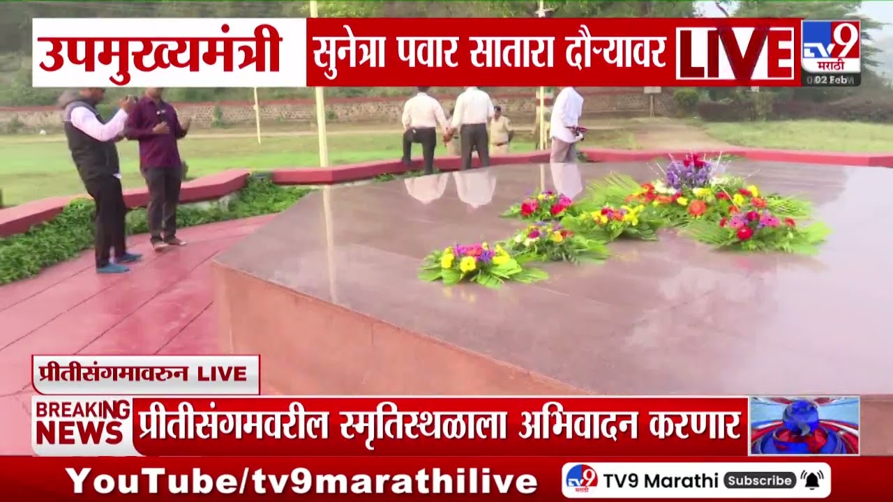 Sunetra Pawar Satara दौऱ्यावर, प्रीतीसंगमवरील स्मृतीस्थळावर अभिवादन करणार