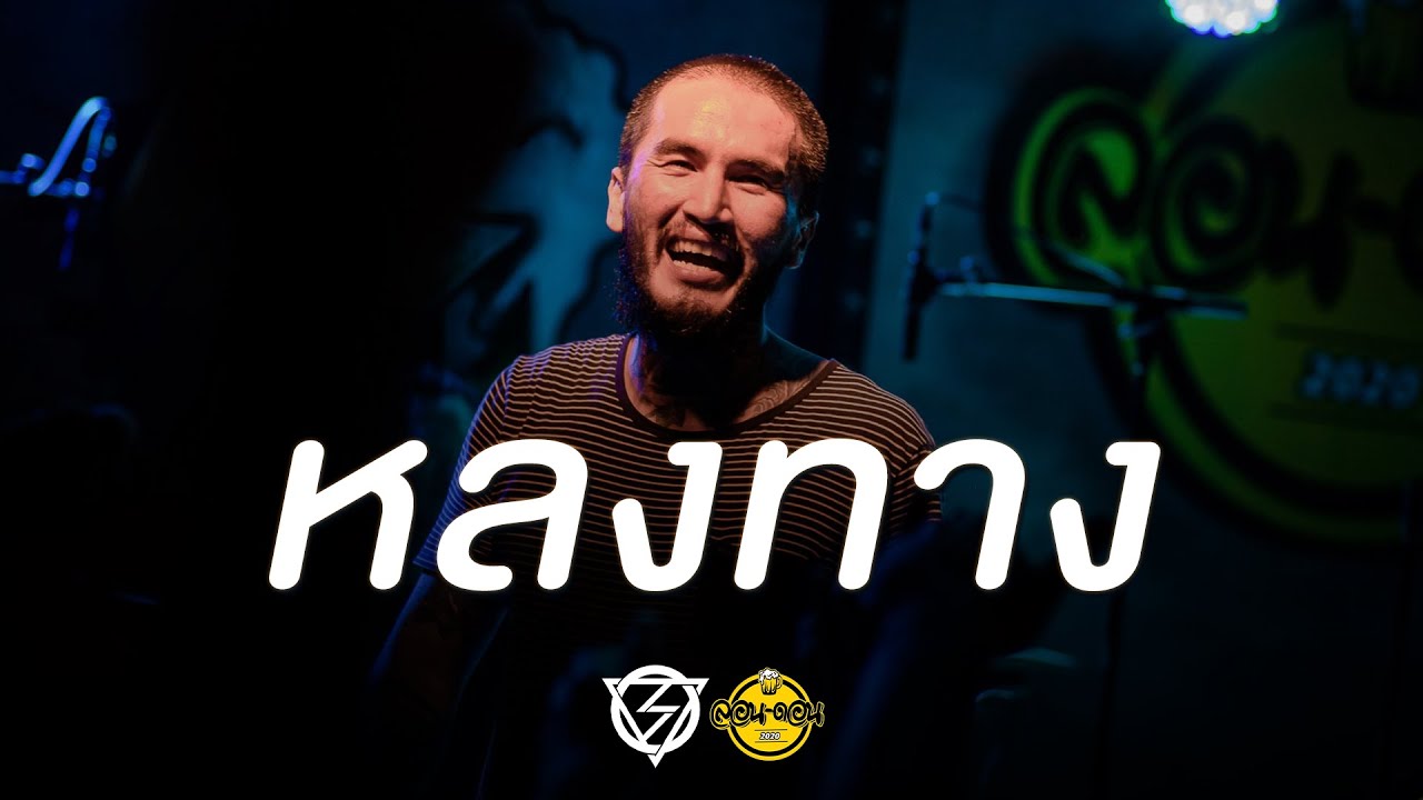 หลงทาง (Home) - Lomosonic [Live at London2020]