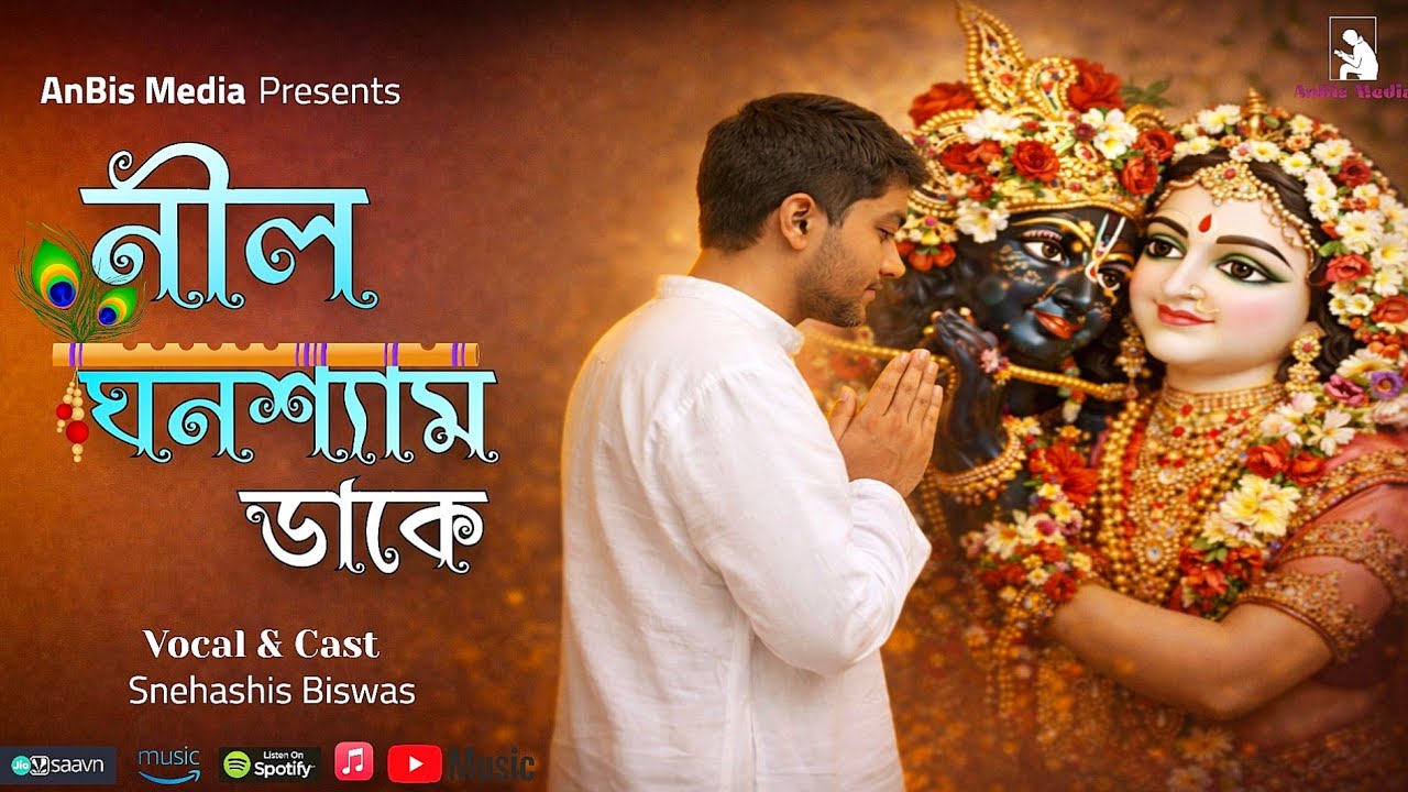 Neel Ghanashyam Dake | নীল ঘনশ্যাম ডাকে | Hare Krishna Hare Rama | Soulful Krishna Bhajan