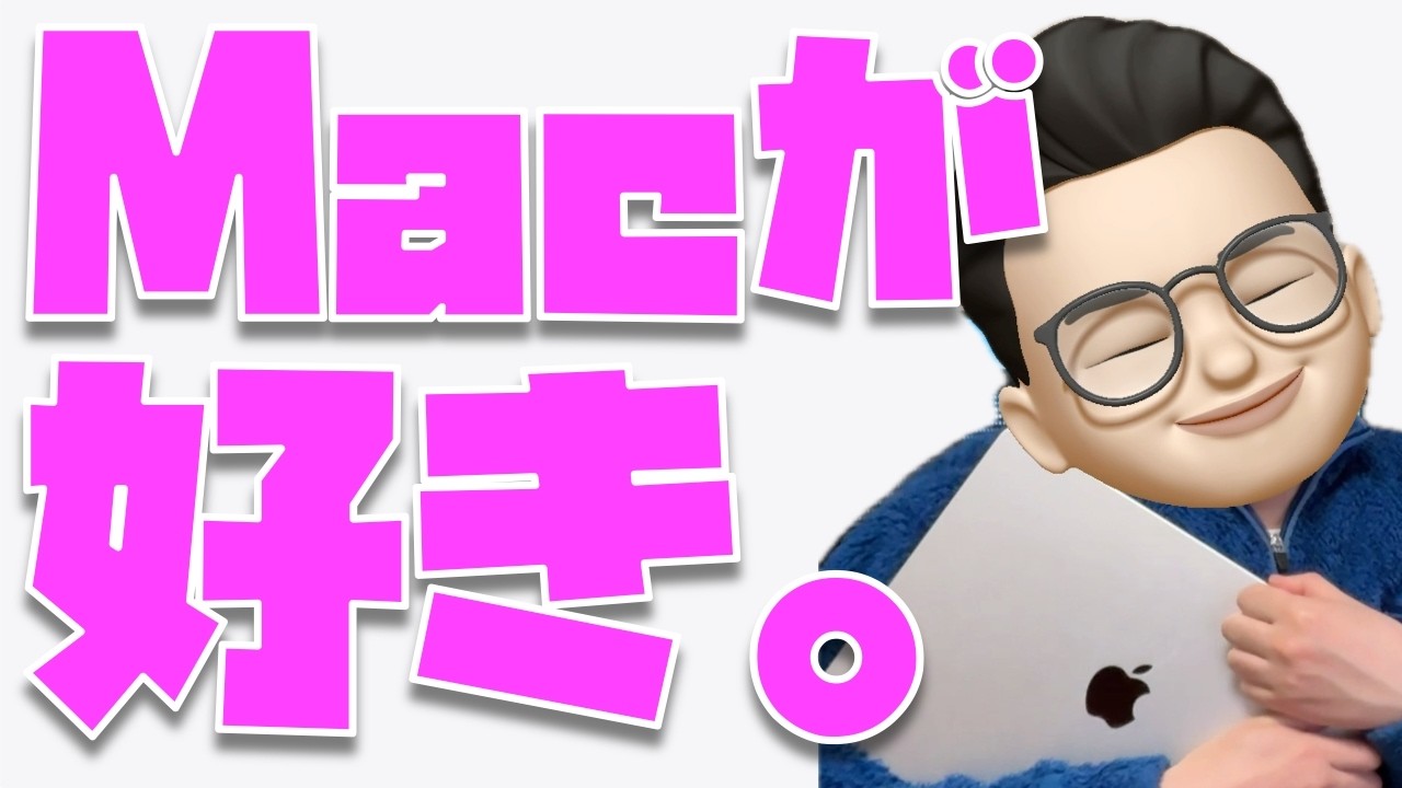 Macが大好きなだけなんです。