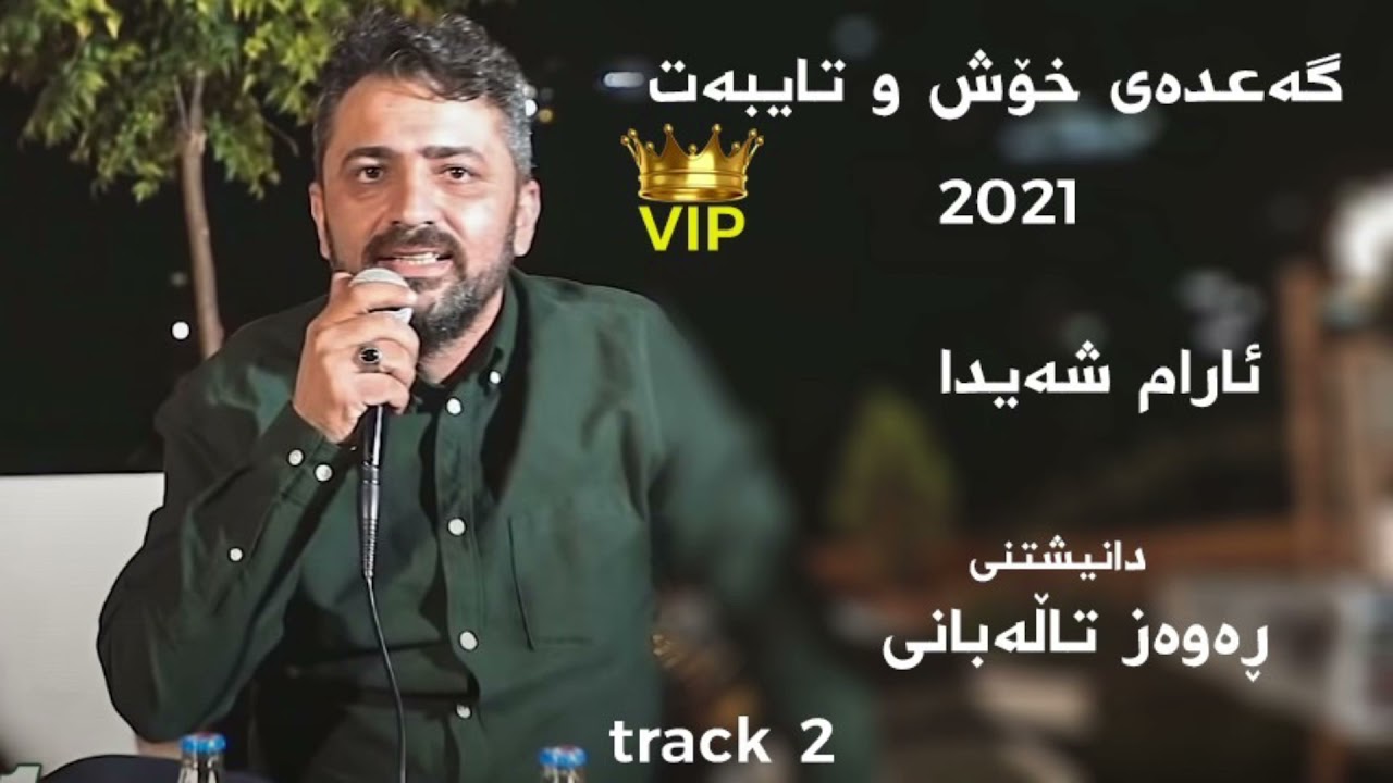aram shaida - danishtni Rawaz Talabany -2021 Track 2 zor xosh