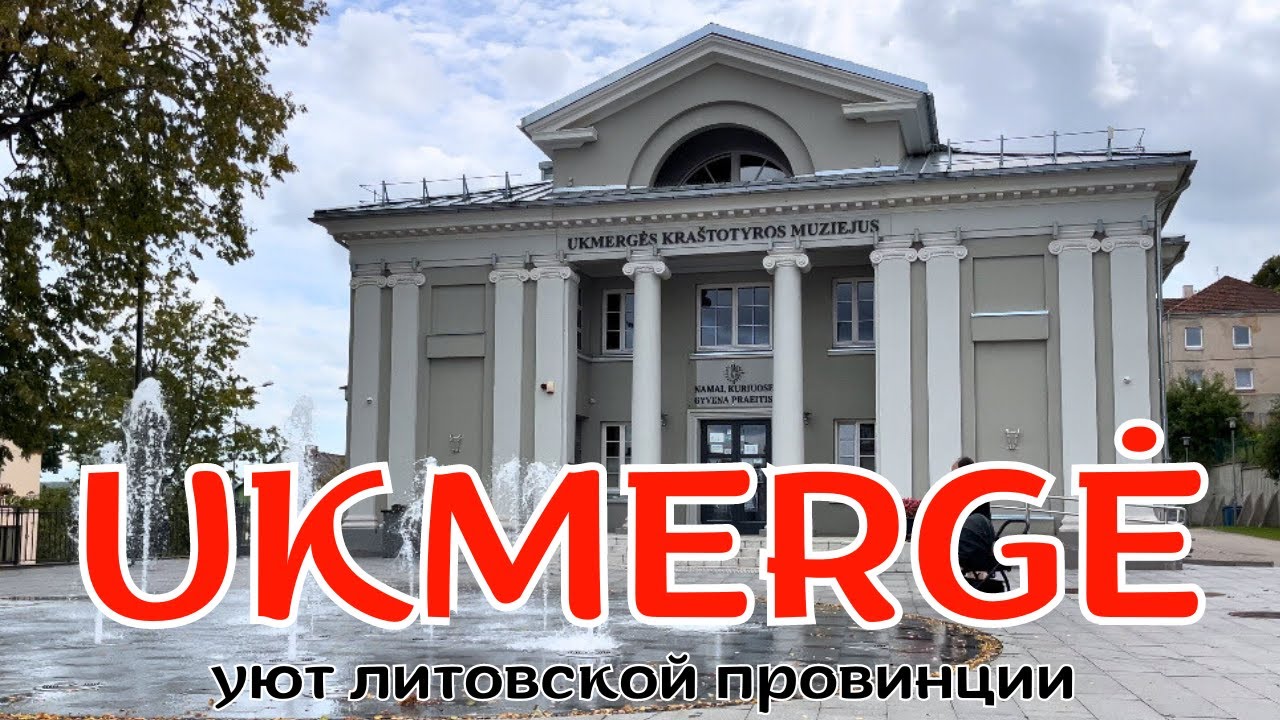 Счастливая жизнь литовской провинции: город UKMERGĖ | Как выглядит нетуристическая Литва