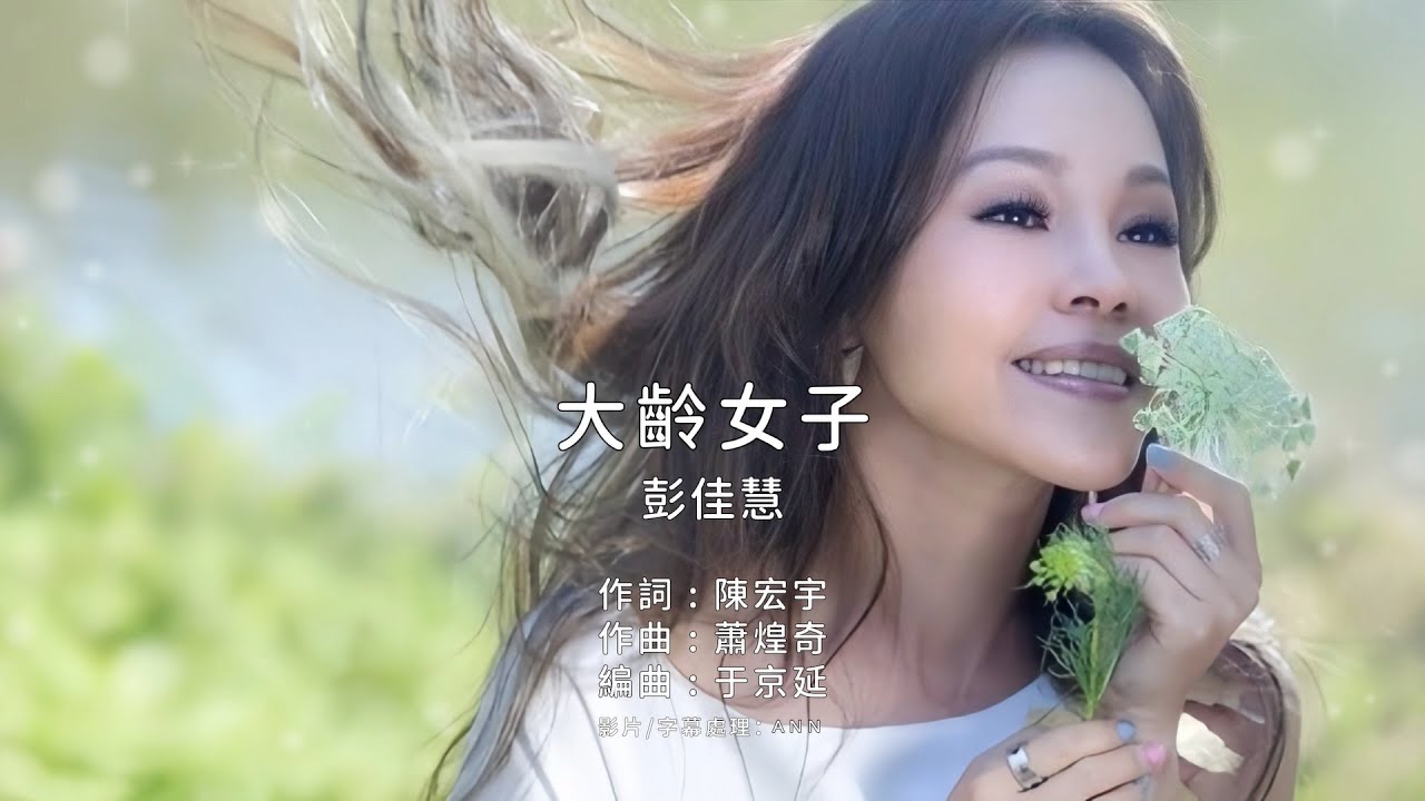 《大齡女子》彭佳慧｜原版伴奏｜去人聲卡拉OK / KTV伴唱｜純音樂