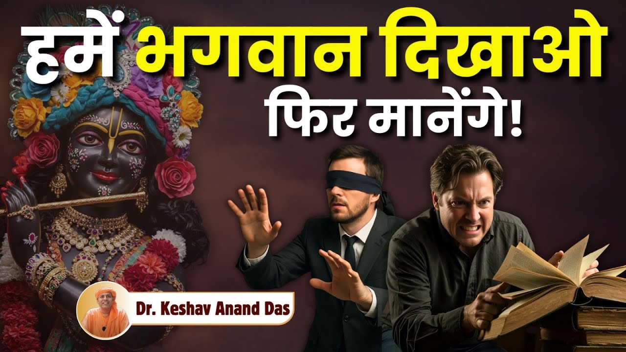 हमें भगवान दिखाओ.. फिर मानेंगे! || Dr. Keshav Anand Das