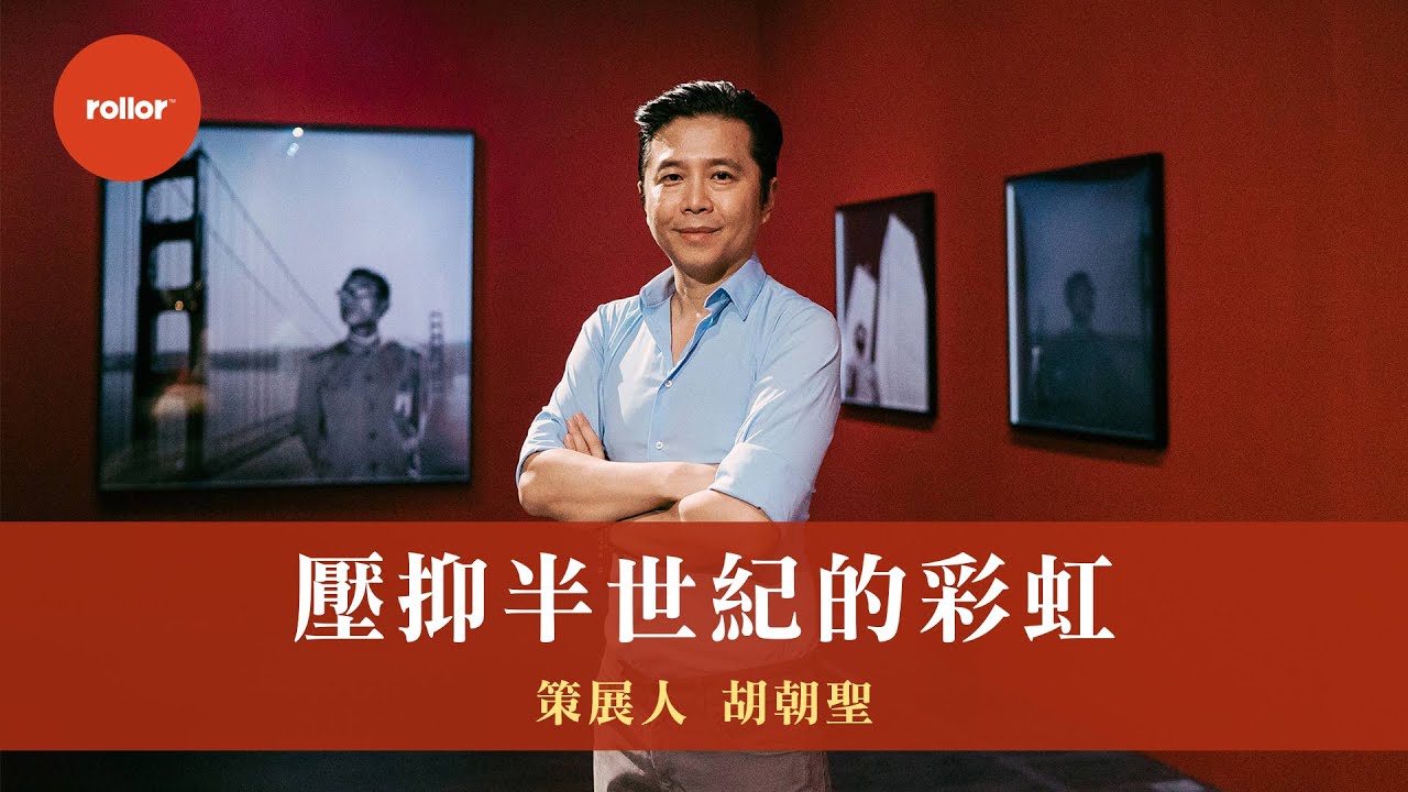 壓抑半世紀的彩虹 在台灣逐漸 光合作用 找到呼吸的自由｜策展人 胡朝聖