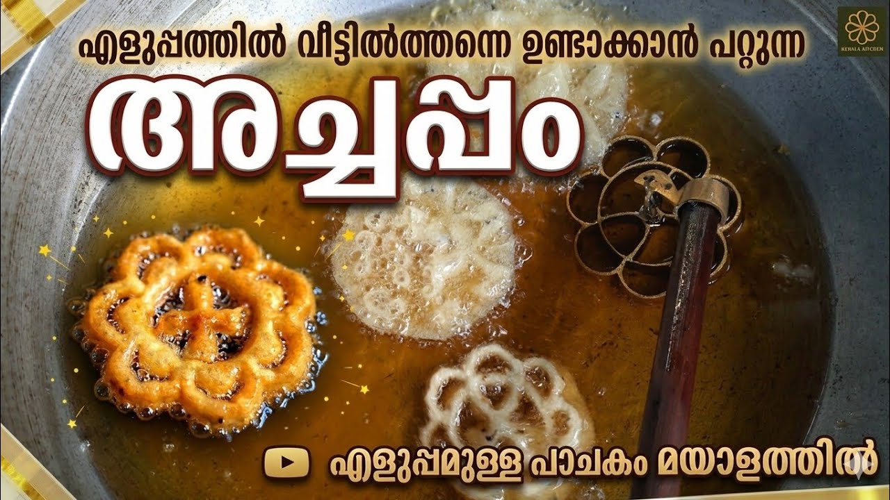 ക്രിസ്പിയായ അച്ചപ്പം (Rose Cookies) ഇനി ആർക്കും വീട്ടിൽ ഉണ്ടാക്കാം! |  Easy Achappam Recipe