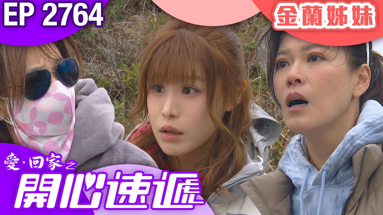 愛回家之開心速遞 第2764集｜金蘭姊妹｜ #港劇 #爆笑 #喜劇 #TVB港劇精華