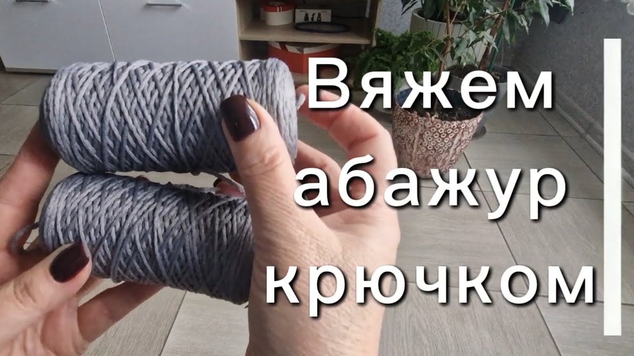 Мастер-класс для начинающих. Вяжем абажур крючком. От начала до конца.