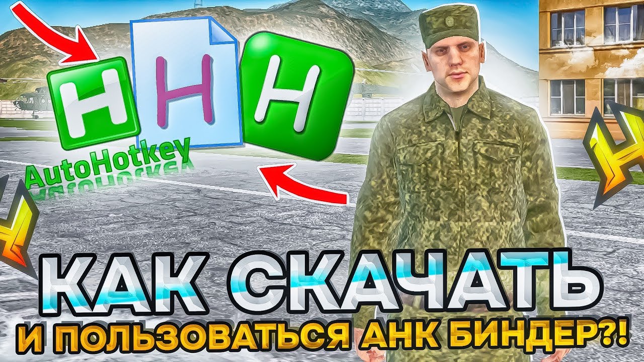 КАК СКАЧАТЬ И НАСТРОИТЬ АНК БИНДЕР ЗА 5 МИНУТ в RADMIR RP / HASSLE ONLINE✔