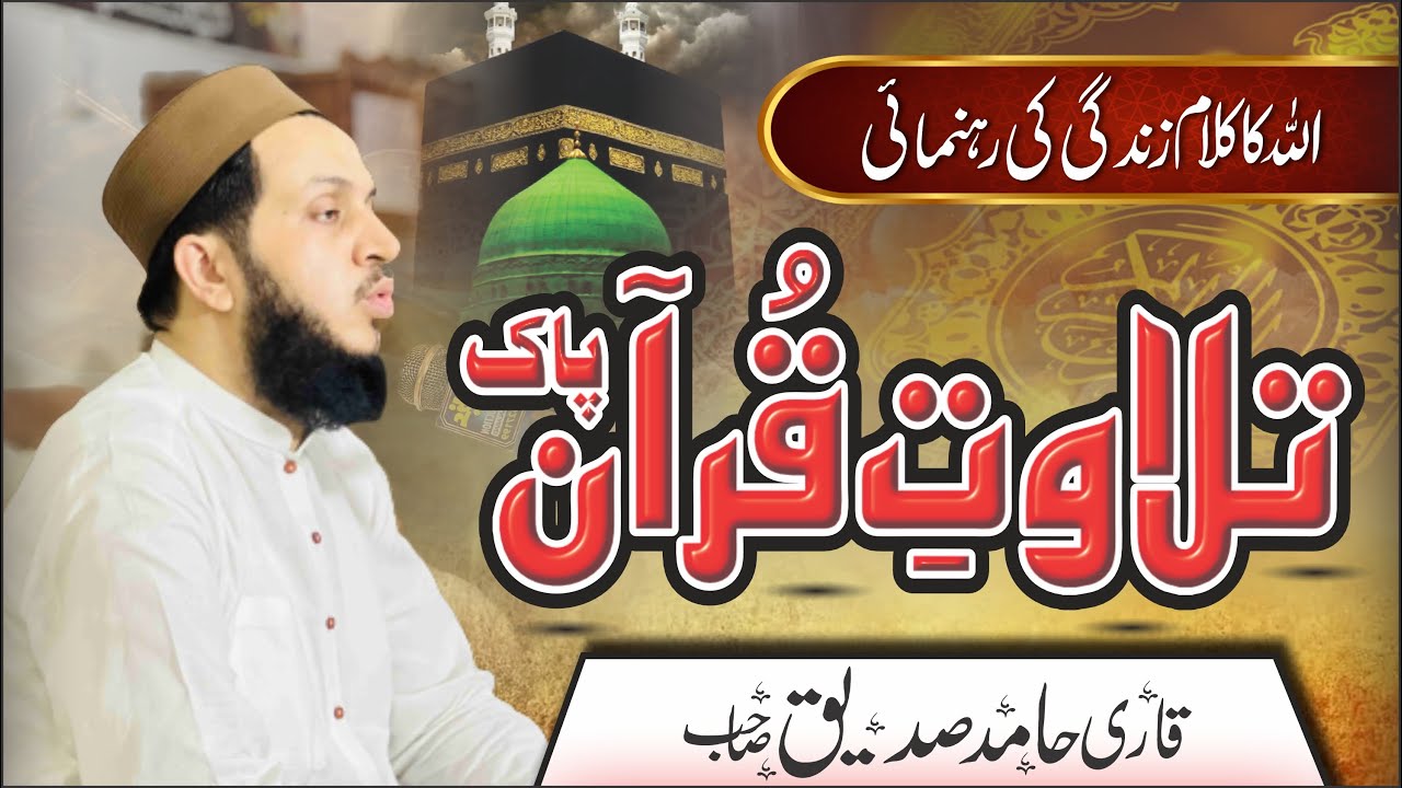 Beautiful Quran Recitation | Qari Hamid Siddiq | Heart-Touching Tilawat In Jamia Nomania Faisalabad