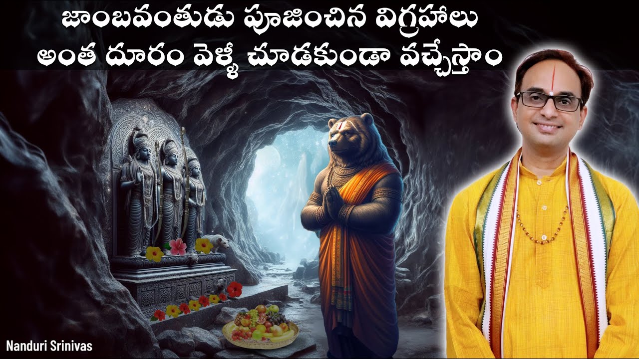 జాంబవంతుడు అర్చించిన విగ్రహాలు - తిరుపతి వెళ్ళీ miss అయ్యే అద్భుతం| Kodanda rama | Nanduri Srinivas