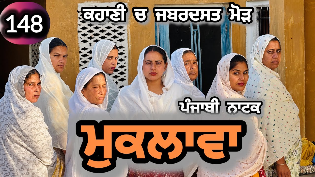 ਮੁਕਲਾਵਾ ॥ ਪੰਜਾਬੀ ਨਾਟਕ ਚ ਨਵਾ ਮੋੜ ਭਾਗ 148॥ ਇੱਕ ਵੱਖਰੀ ਕਹਾਣੀ ਜੋ ਡੂੰਘੀ ਪੀੜ੍ਹ ਨੂੰ ਬਿਆਨ ਕਰਦੀ ਹੈ ॥