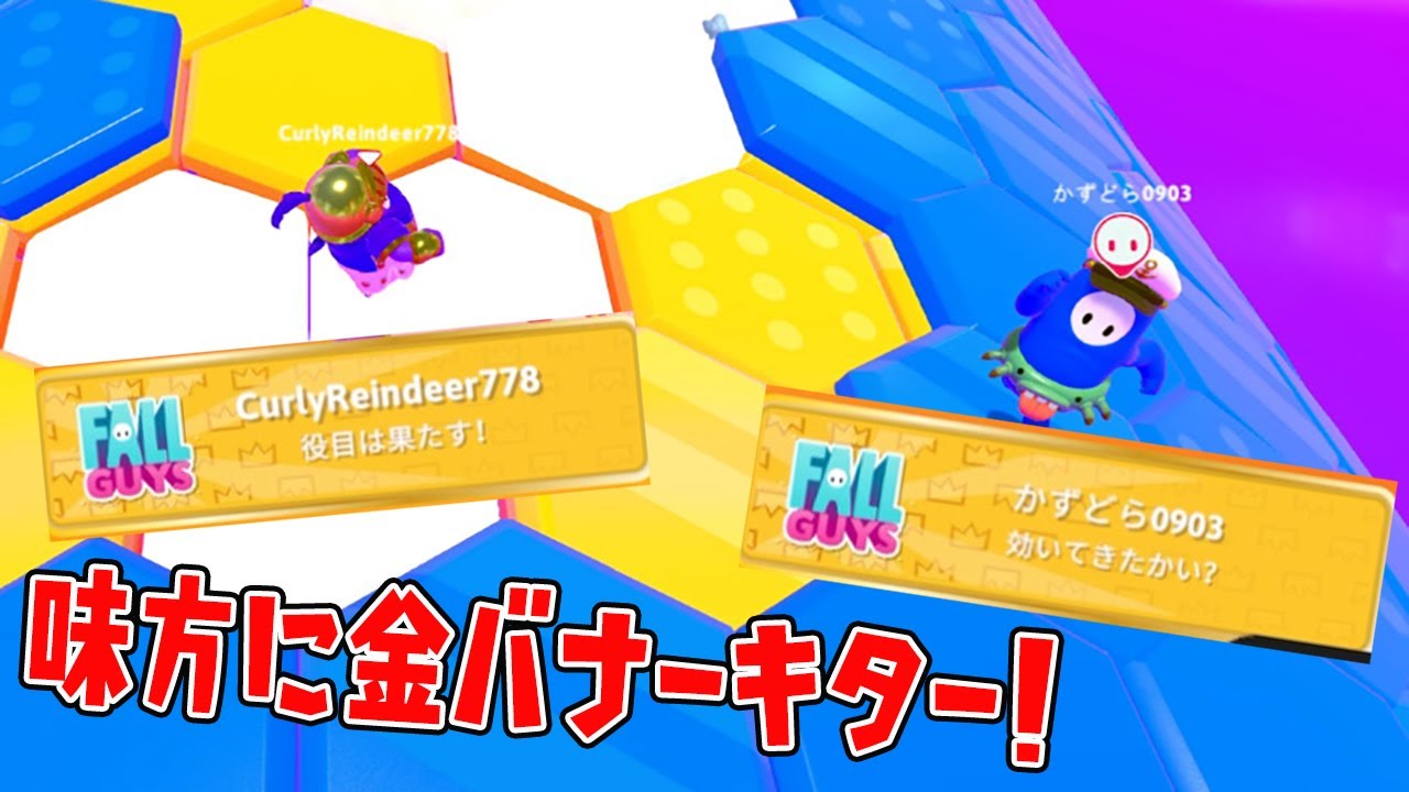 味方に金バナーキター！【フォールガイズ/Fall Guys】