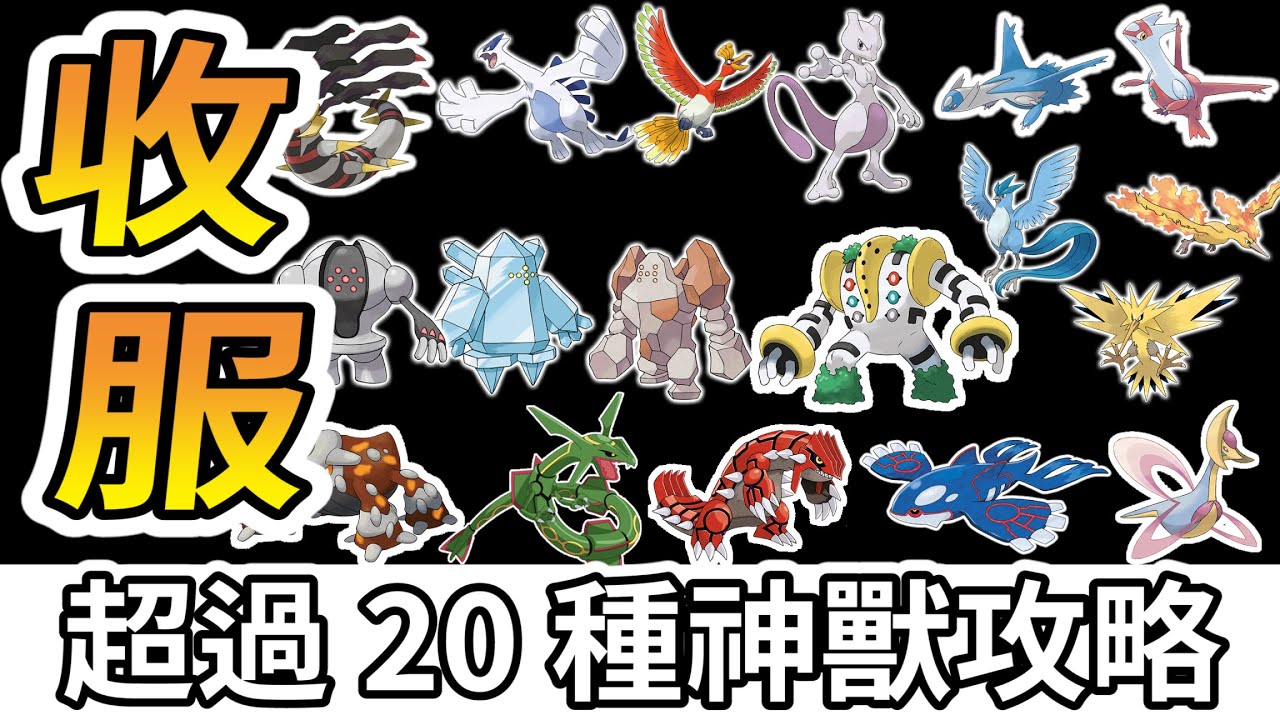 【寶可夢 晶燦鑽石/明亮珍珠】超過20種神獸收服攻略!!實在太多啦