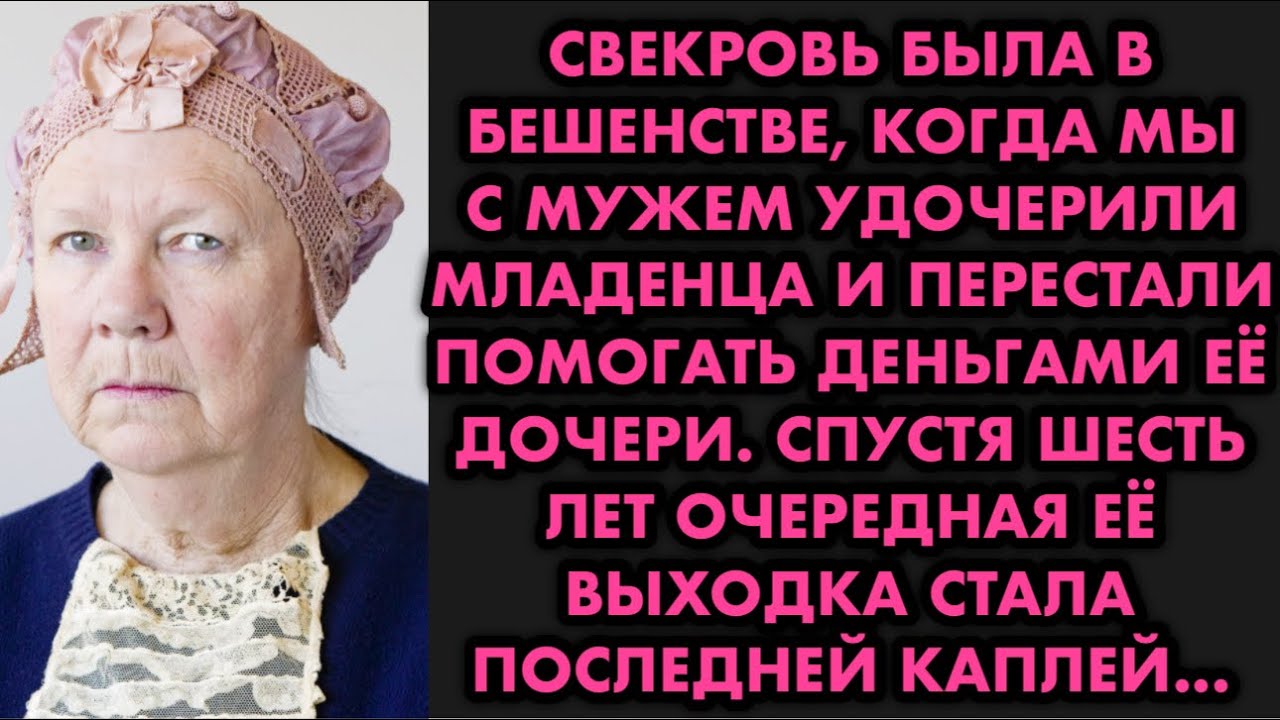 Свекровь была в бешенстве когда мы с мужем удочерили младенца и перестали помогать деньгами ее дочке