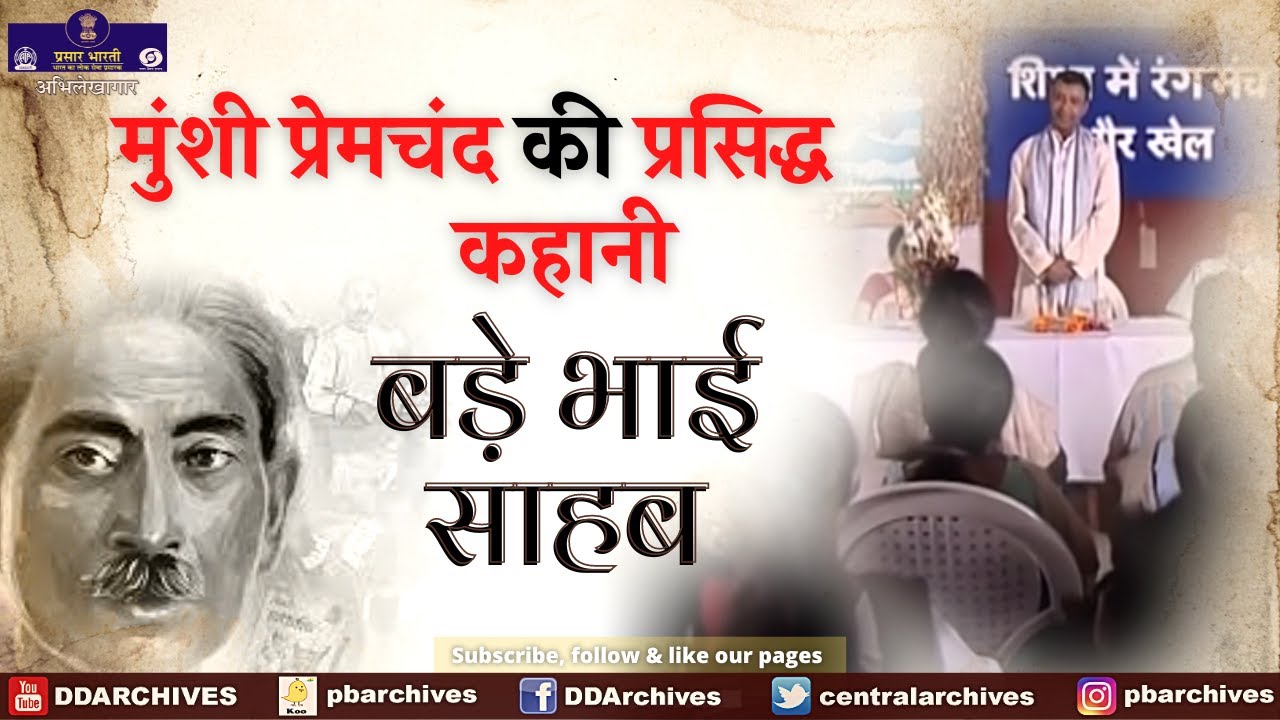 Munshi Premchand Ki Kahani - बड़े भाई साहब