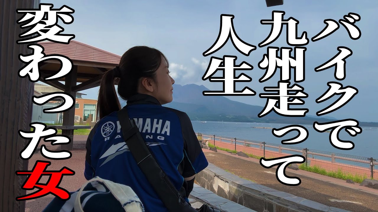 【女ひとり旅】九州の大自然をバイクで走って生まれ変わってきた【鹿児島】