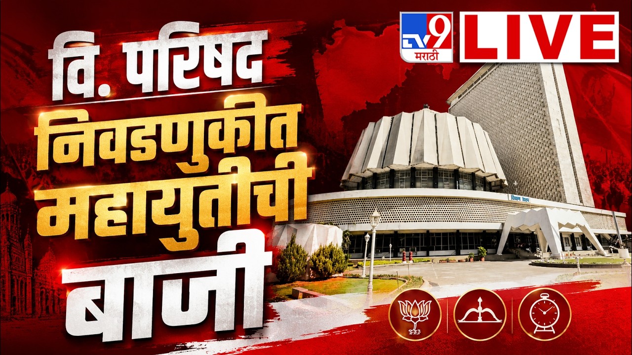 Vidhan Parishad Election Result LIVE । विधान परिषद निवडणुकीत महायुतीचा विजय | Mahayuti