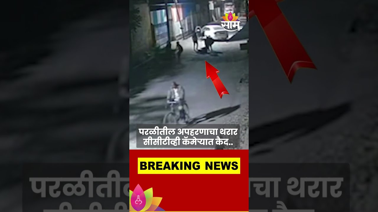 Parli kidnapping News: व्यापारी Amol Dube यांचं दोन कोटीसाठी अपहरण, थरार CCTV कैमेऱ्यात कैद