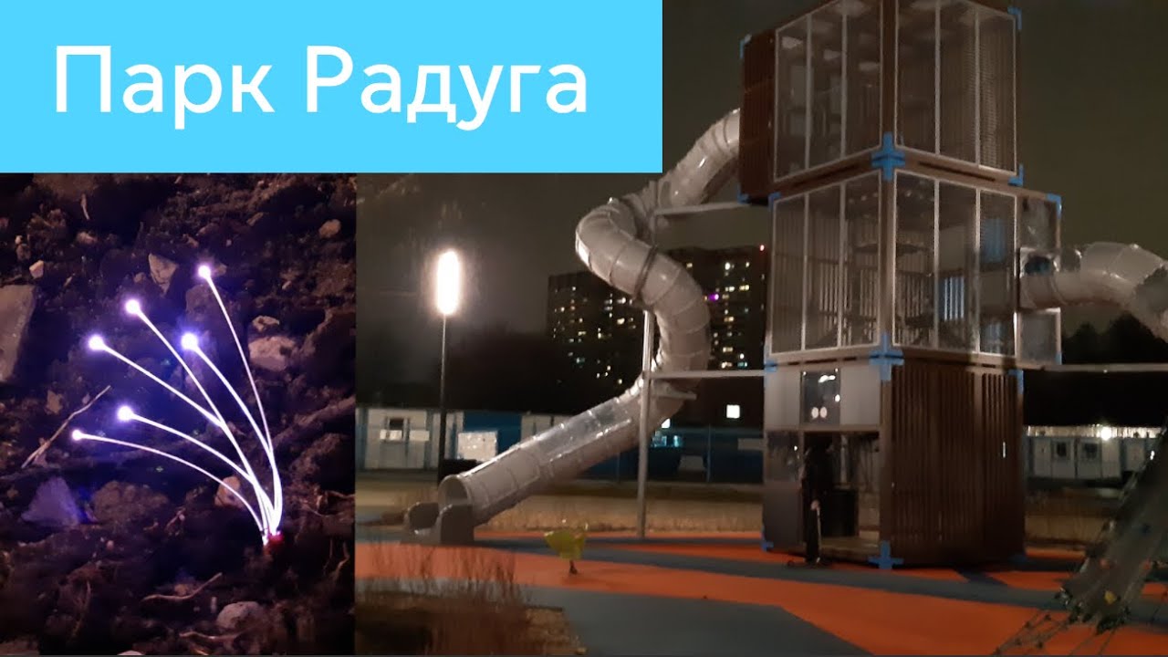 Парк Радуга