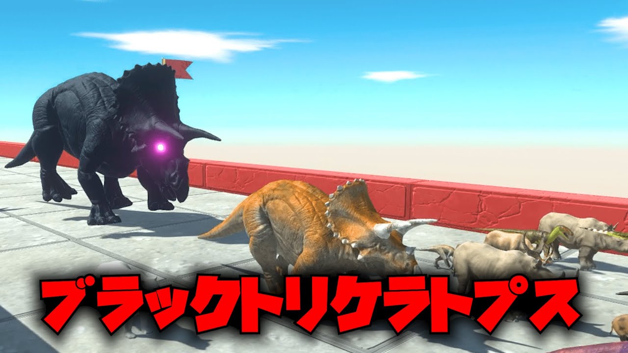 最強のブラックトリケラトプスが出現！恐竜たちは鬼ごっこバトルレースで逃げ切ることができるのか！？😱 アニマルレボルトバトルシミュレーター