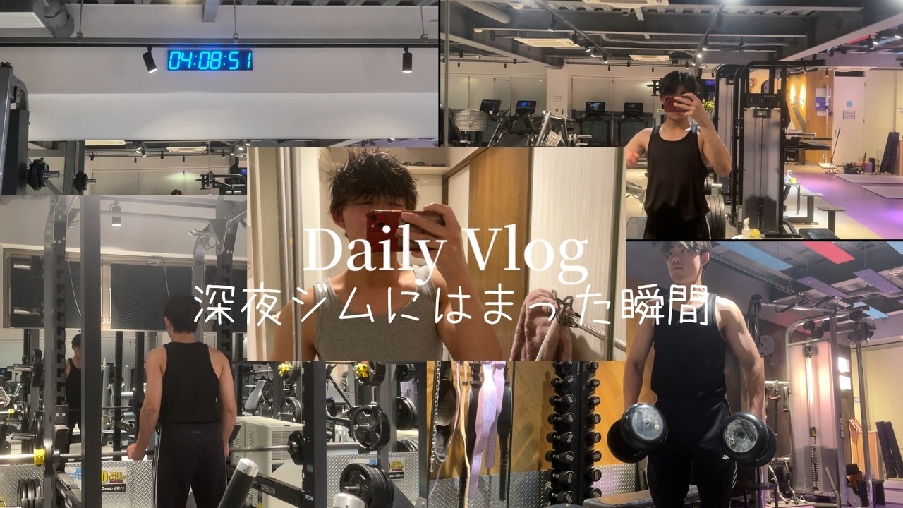【Daily Vlog】深夜のジムっていいんですよ