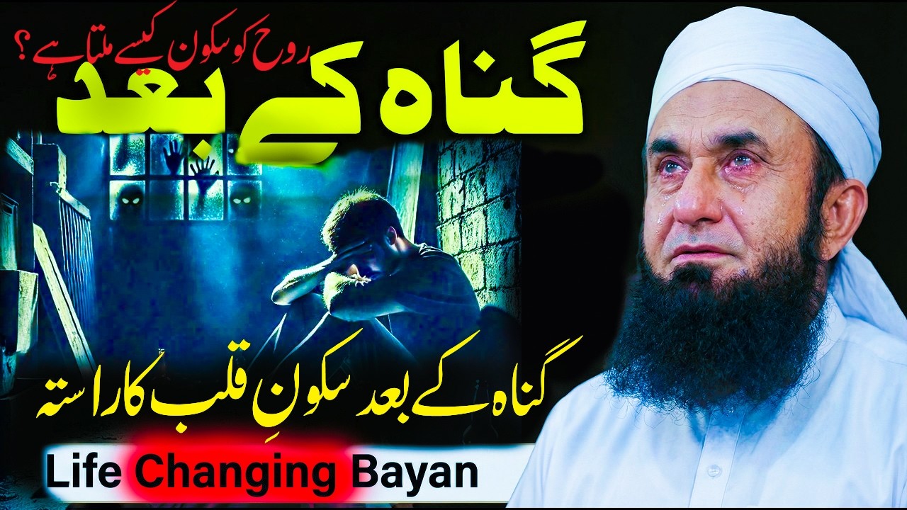 گناہ کے بعد روح بےچین کیوں ؟ دل کی بے سکونی Why Does the Soul Feel Restless After Sin?