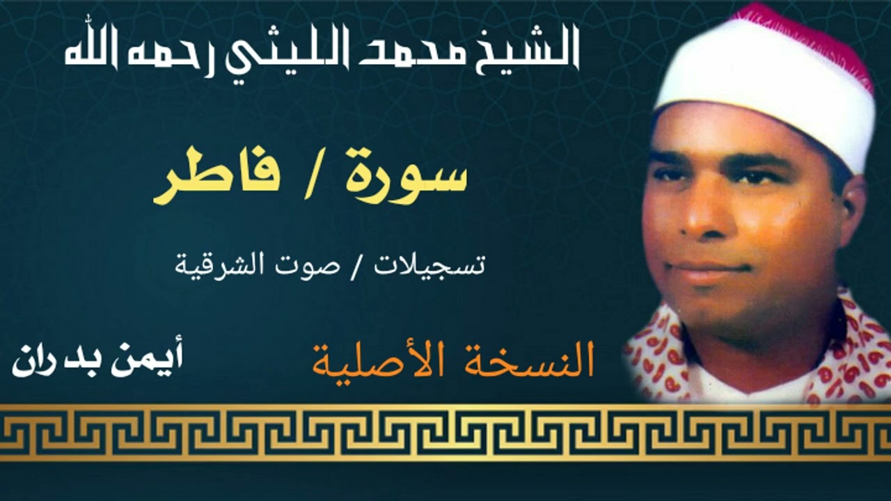 الشيخ محمد الليثي / سورة فاطر - تسجيلات شركة صوت الشرقية ( النسخة الأصلية)HD أيمن بدران