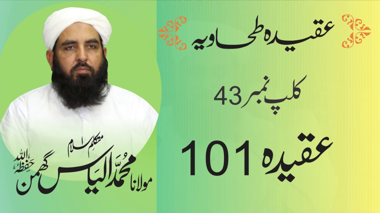 Aqidah Tahawiya | عقیدہ طحاویہ شارٹ کلپس | Clip # 43 | Aqeeda 101