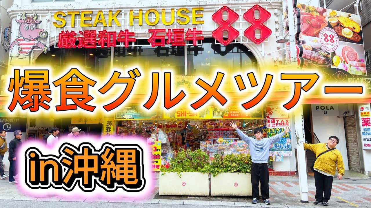 2時間で6軒を食べ尽くせ!食い倒れ沖縄グルメツアー