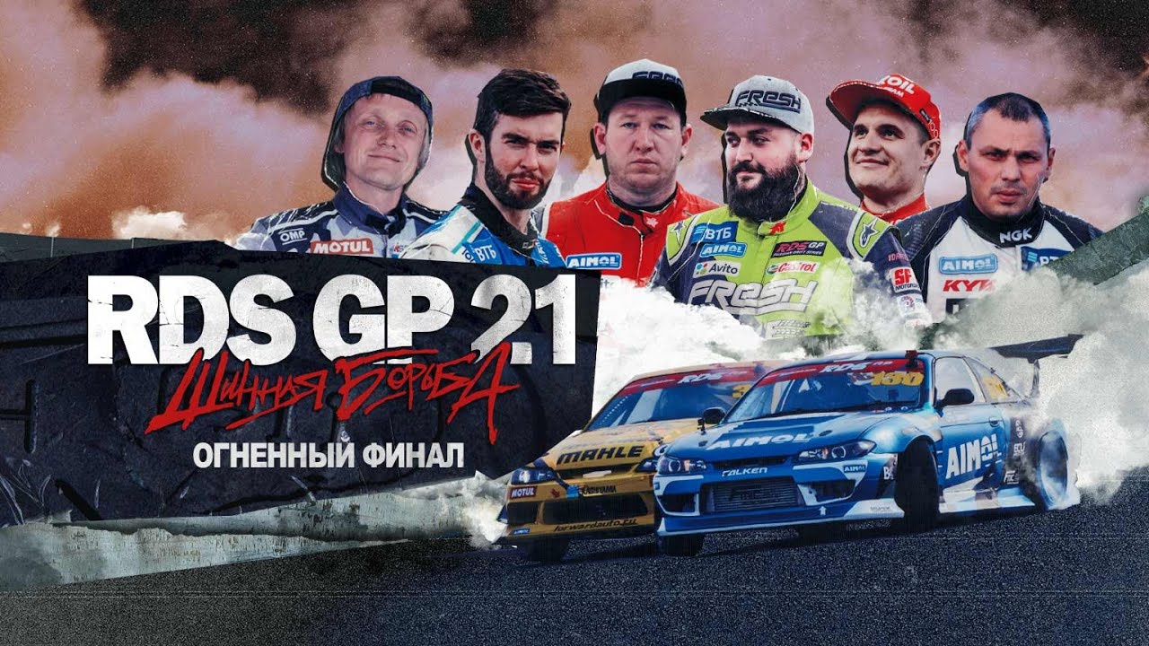 RDS GP: ШИННАЯ БОРЬБА – ЭПИЗОД 7 / CЕЗОН 1 – ОГНЕННЫЙ ФИНАЛ 🔥 Сериал о дрифте
