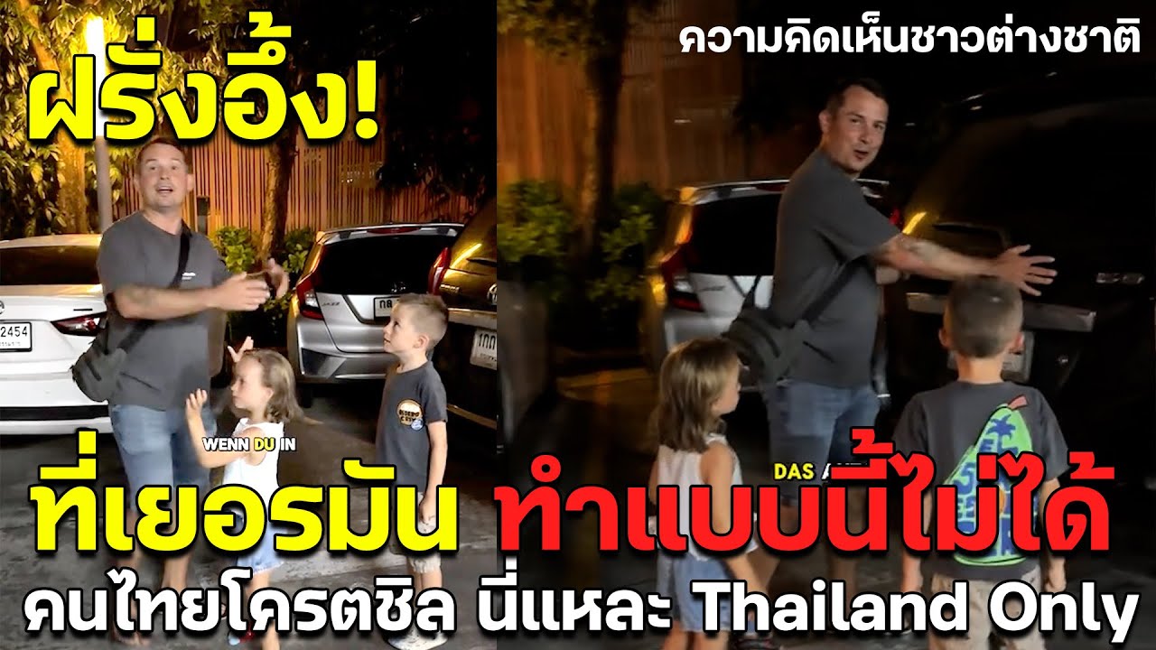 ฝรั่งอึ้ง! จอดรถขวางในไทย แทนที่จะหัวร้อนโทรเรียกตำรวจ กลับบอกว่า 