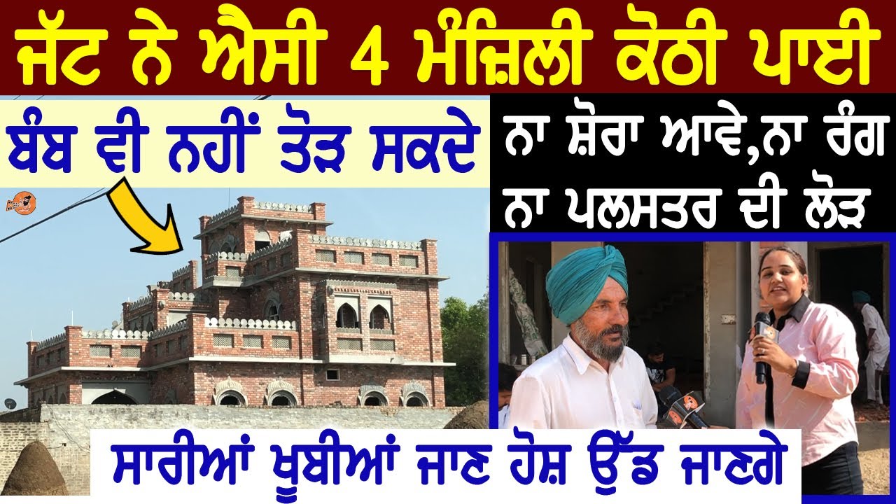 ਜੱਟ ਨੇ ਐਸੀ 4 ਮੰਜ਼ਿਲੀ ਕੋਠੀ ਪਾਈ ਬੰ ਬ ਵੀ ਨਹੀਂ ਤੋੜ ਸਕਦੇ 😍ਖ਼ੂਬੀਆਂ ਜਾਣ ਹੋਸ਼ ਉੱਡ ਜਾਣਗੇ