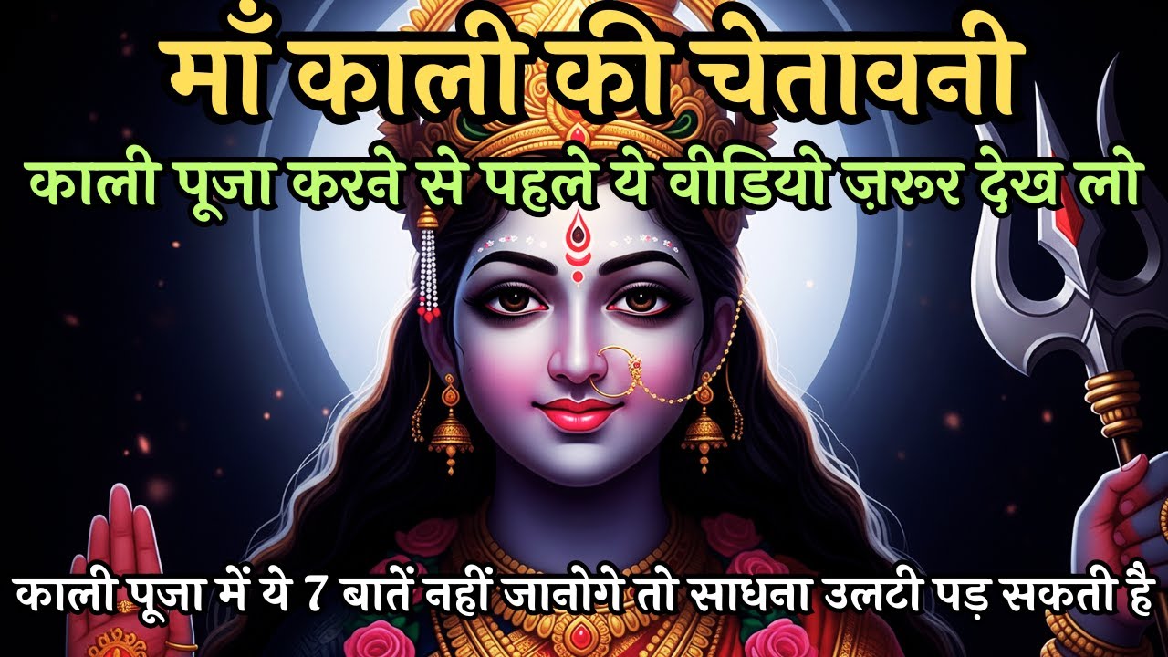 काली पूजा में ये 7 बातें नहीं जानोगे तो साधना उलटी पड़ सकती है | 90% लोग ये गलती करते हैं #maakali