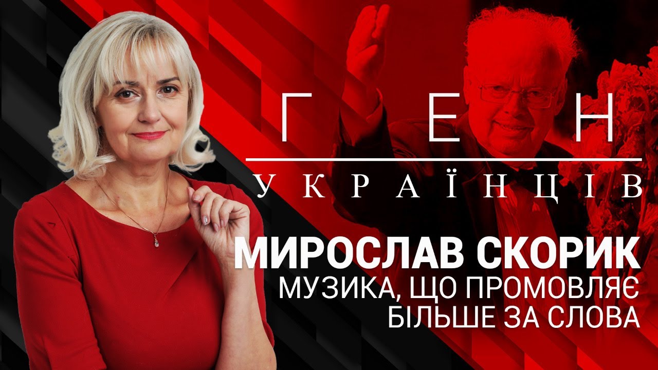 Мирослав Скорик - музика, що промовляє більше за слова | ГЕН УКРАЇНЦІВ з Іриною Фаріон