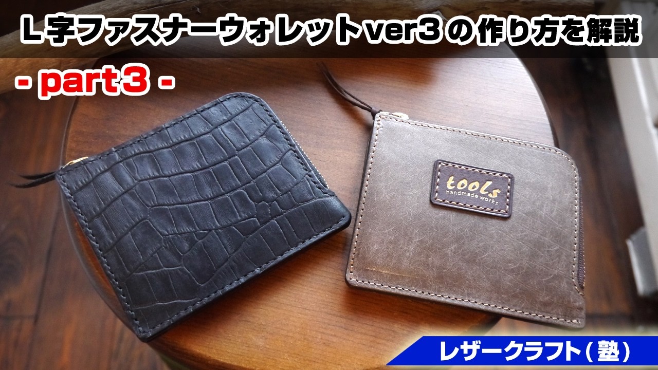【part3】スリットカードポケット付きL字ファスナーウォレットの作り方を解説【レザークラフト 型紙販売】