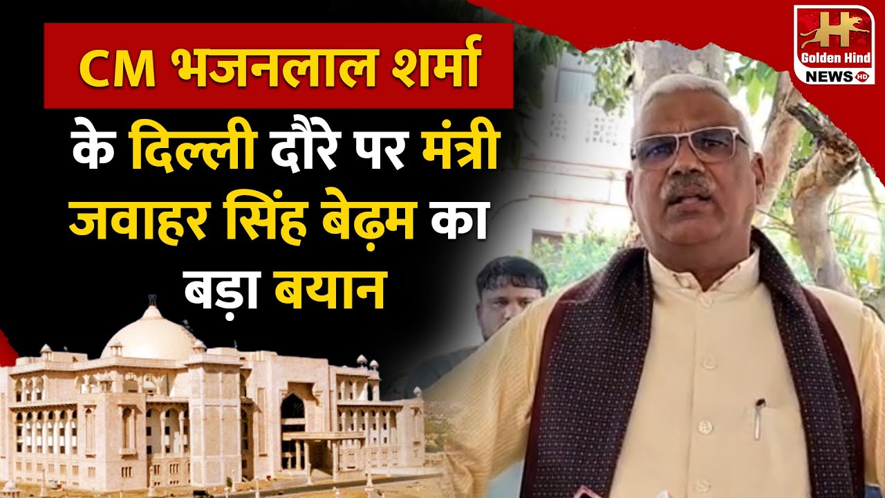 सीएम भजनलाल शर्मा के दिल्ली दौरे पर मंत्री जवाहर सिंह बेढ़म का बड़ा बयान !