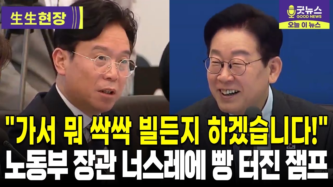 "가서 뭐 싹싹 빌든지 하겠습니다" 노동부 장관 너스레에 빵 터진 잼프
