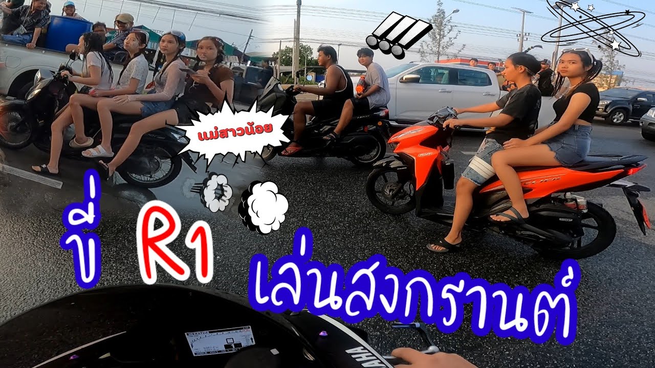 เอา R1 มาถอกเล่นน้ำสงกรานต์ ดูสาวอย่างแจ่ม