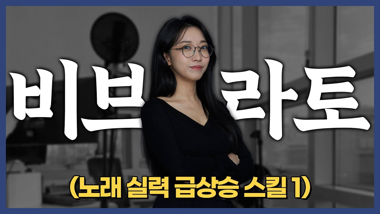 보컬학원보다 디테일하게! 3단계 바이브레이션 배우기 | 비브라토 연습 노래 추천까지 빠르게 알려드립니다.